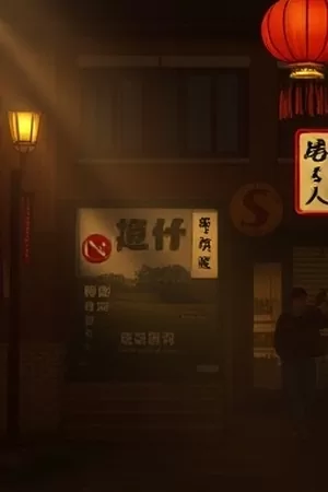 《青苔巷十七号》老式木门与门牌